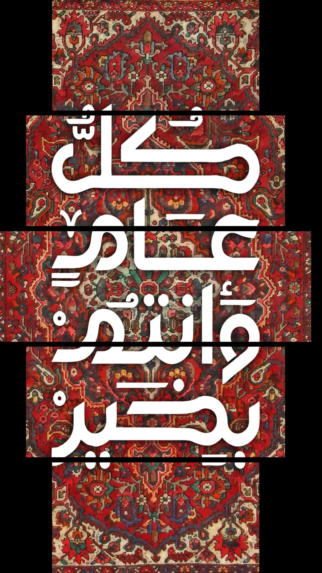 Eid Carpet Calligraphy – 5 Panels Hierarchy
