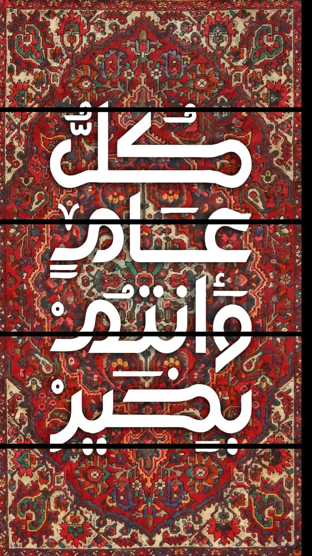 Eid Carpet Calligraphy – 5 Panels Straight
