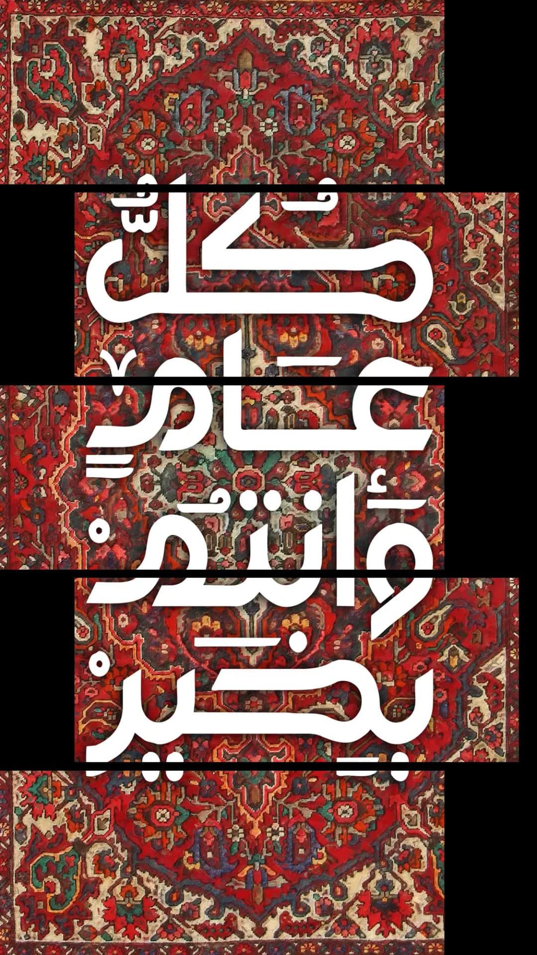 Eid Carpet Calligraphy – 5 Panels Up & Down