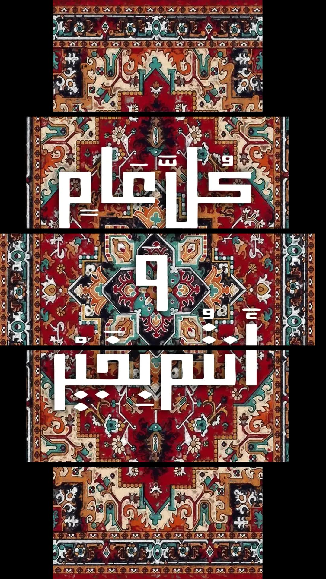 Eid Ornate Carpet – 5 Panels Hierarchy