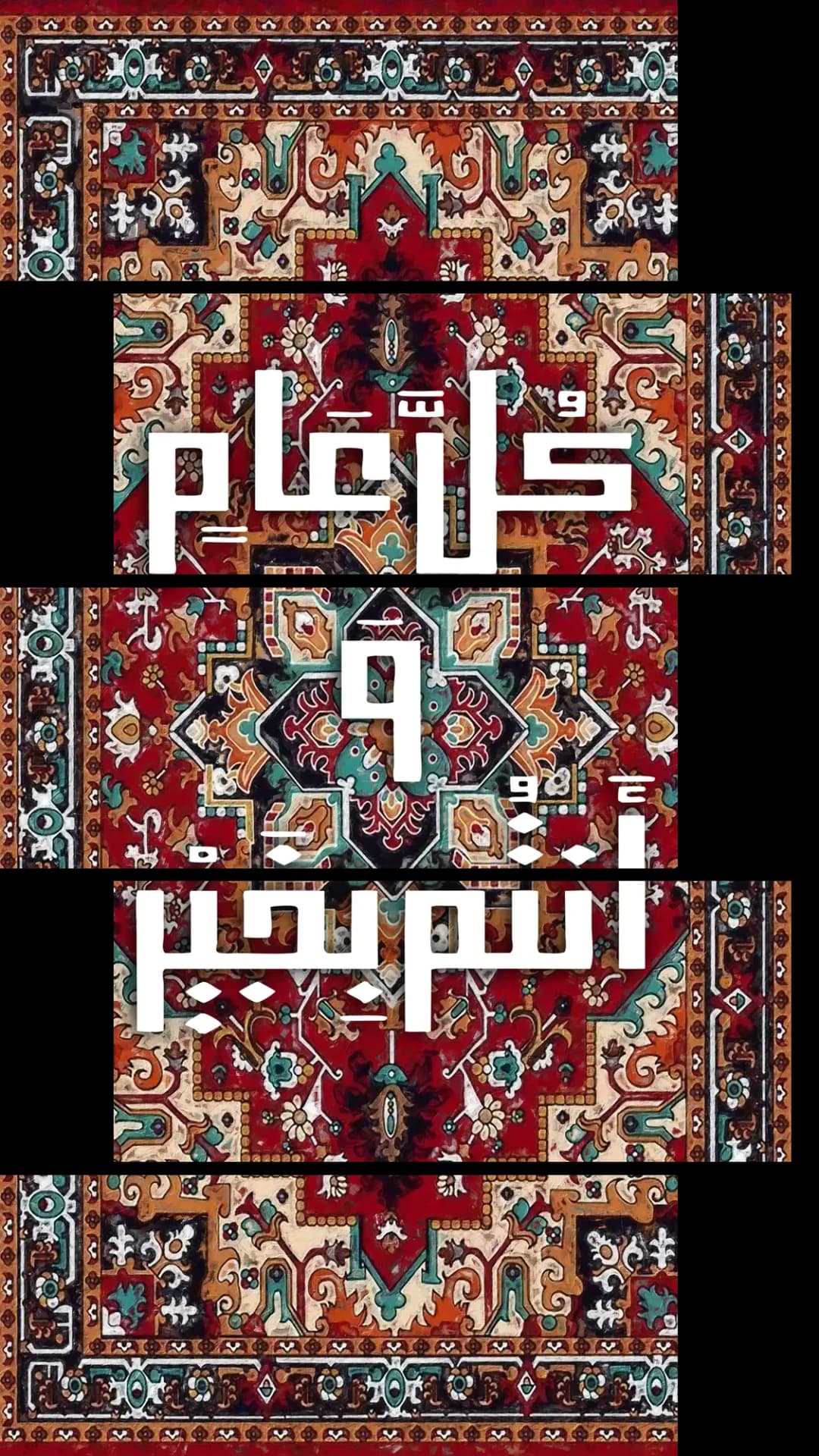 Eid Ornate Carpet – 5 Panels Up & Down
