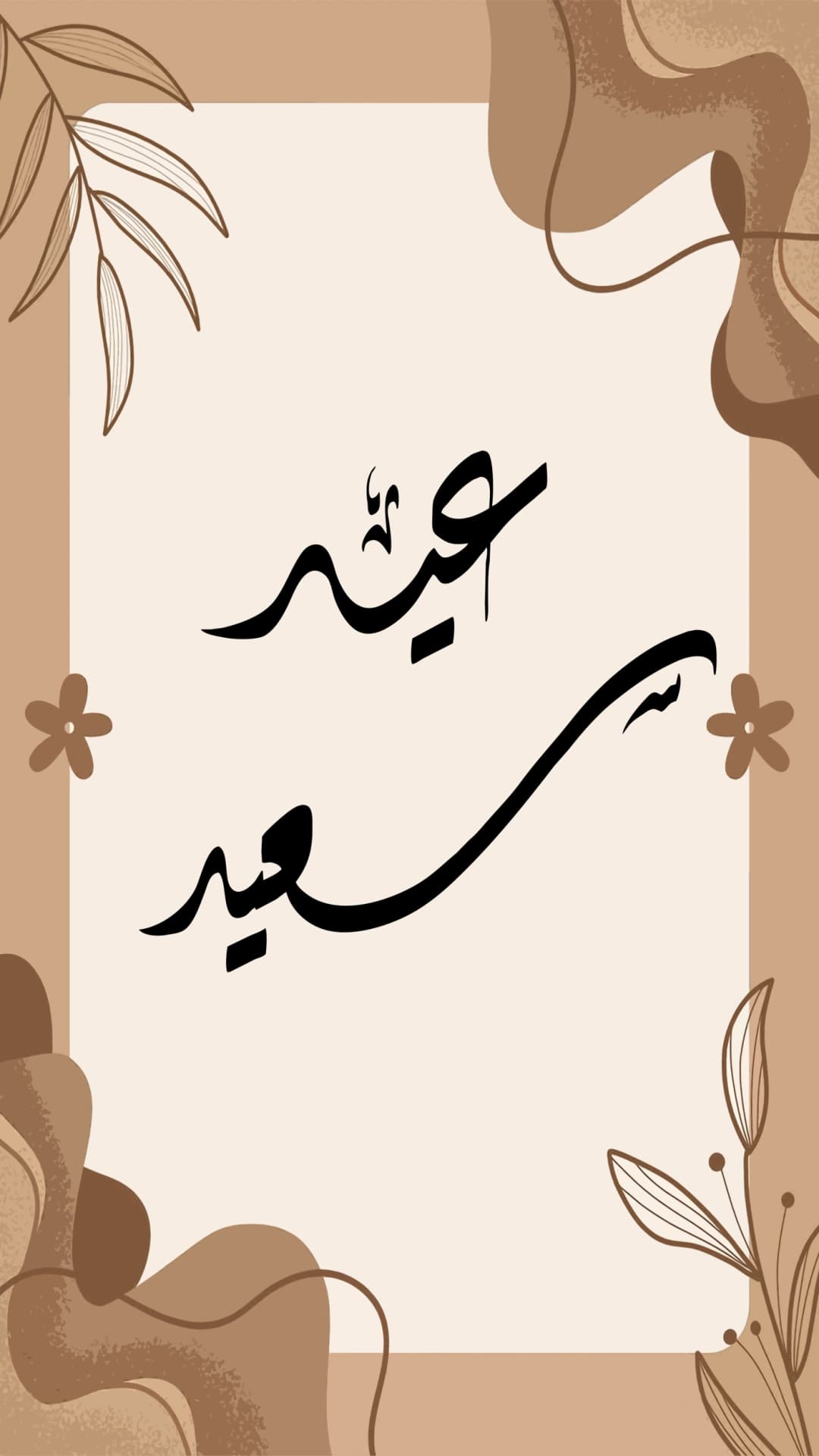 Eid Said Earthy Frame