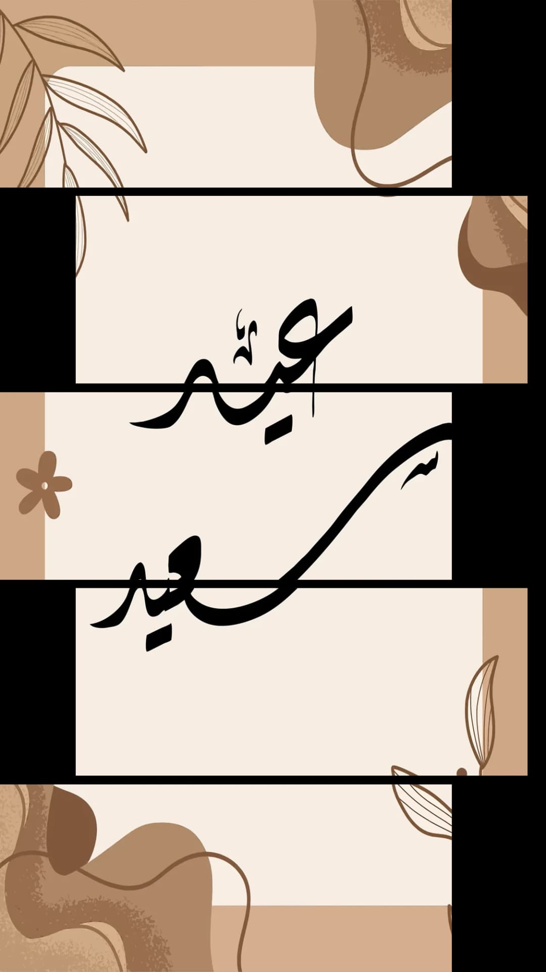 Eid Said Earthy Frame – 5 Panels Up & Down