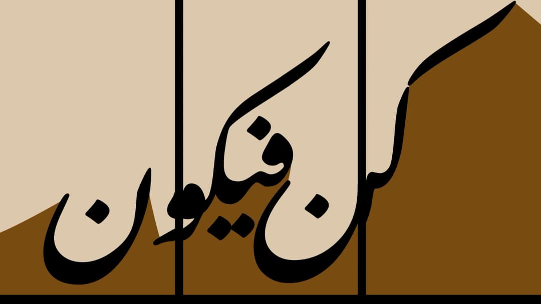 Kun Fayakun — Beige and Brown – 3 Panels