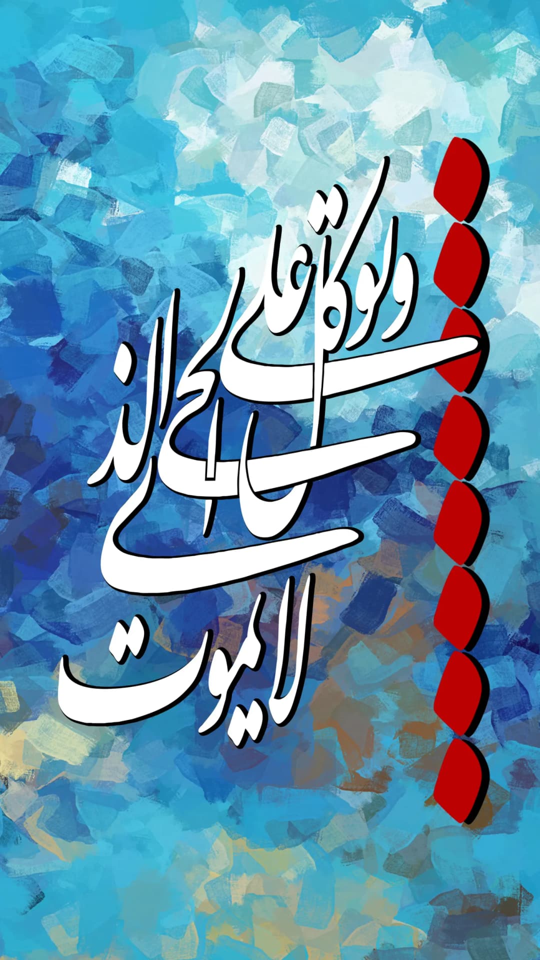 Quranic Verse — Blue Red