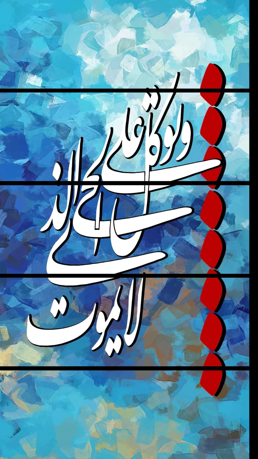 Quranic Verse — Blue Red – 5 Panels Straight