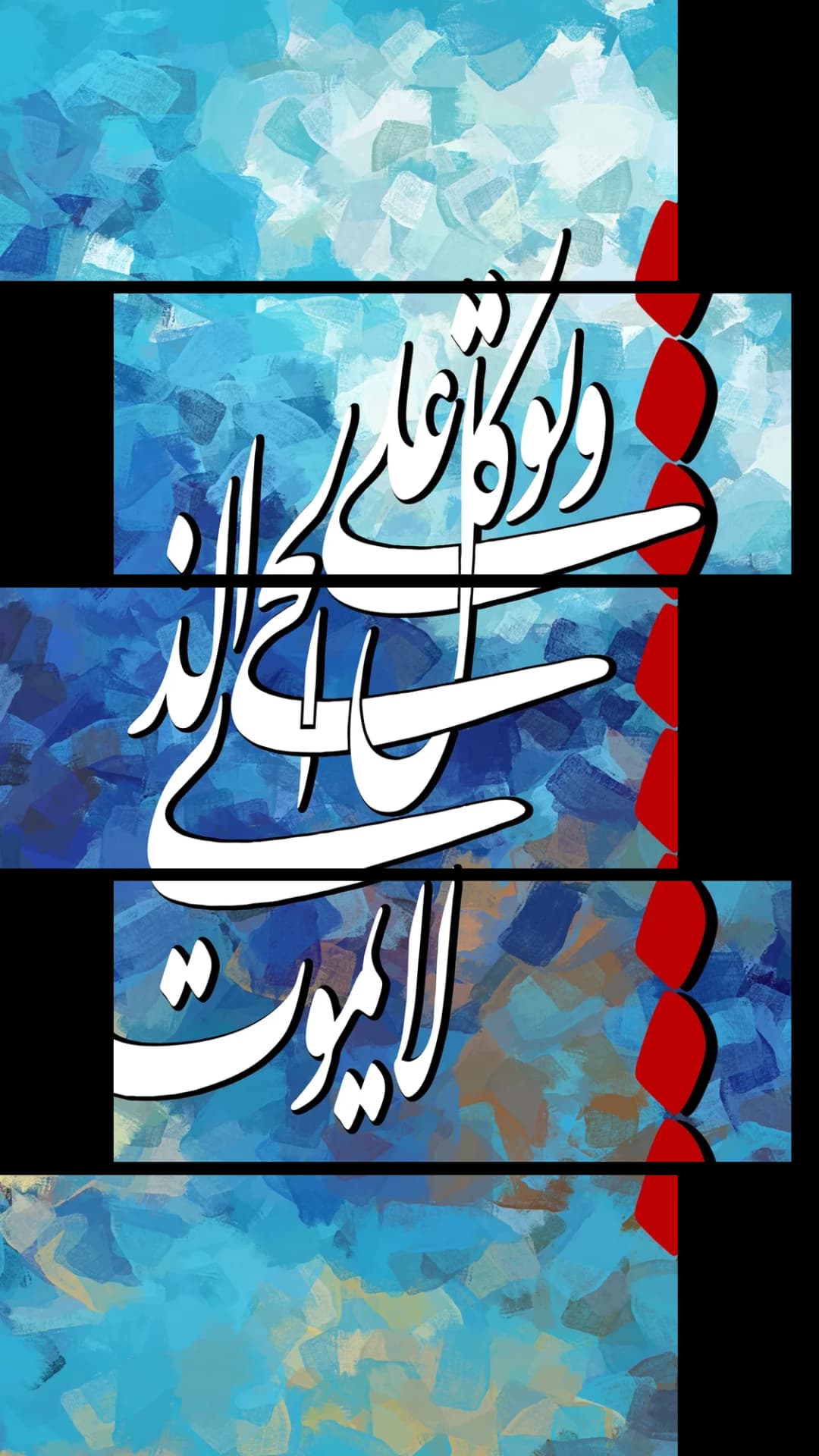 Quranic Verse — Blue Red – 5 Panels Up & Down