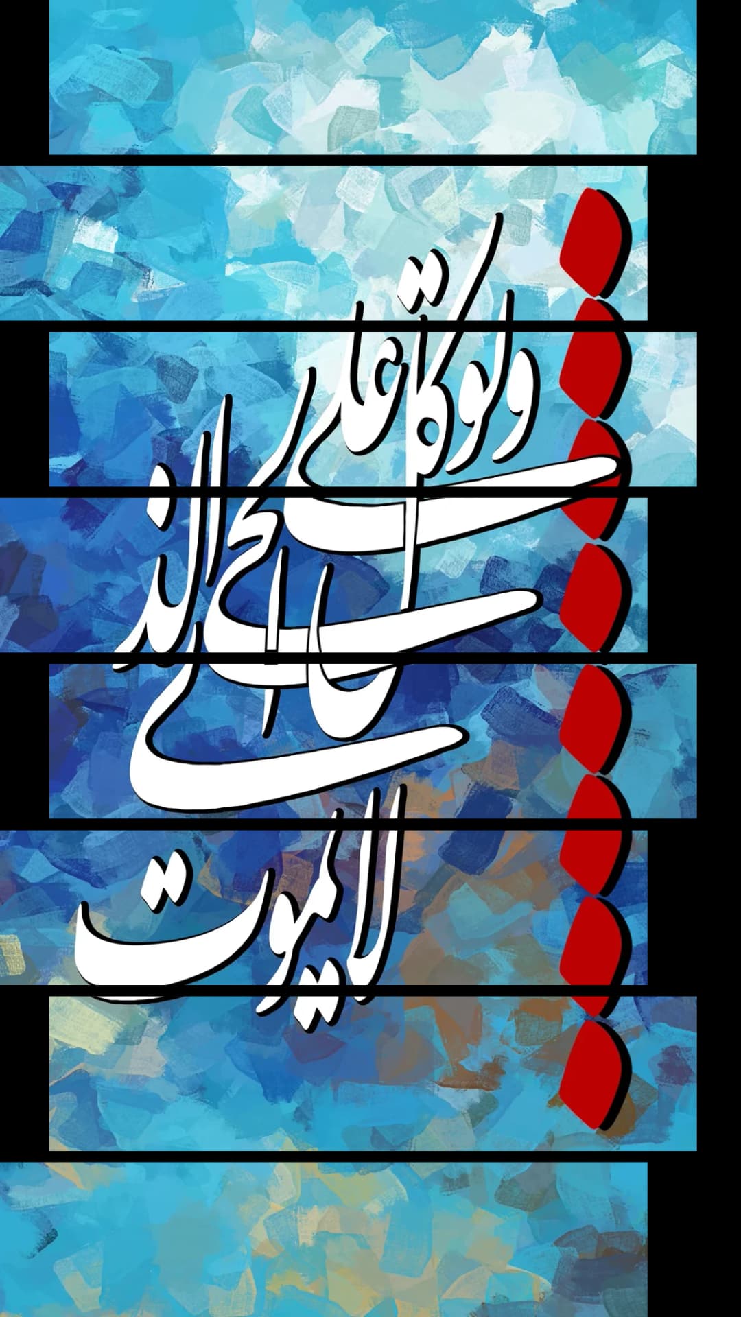 Quranic Verse — Blue Red – 8 Panels Up & Down