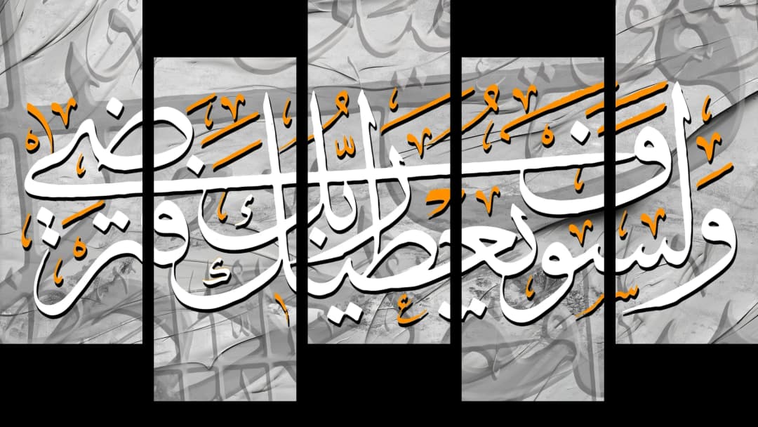 Quranic Verse — Grey Orange – 5 Panels Up & Down