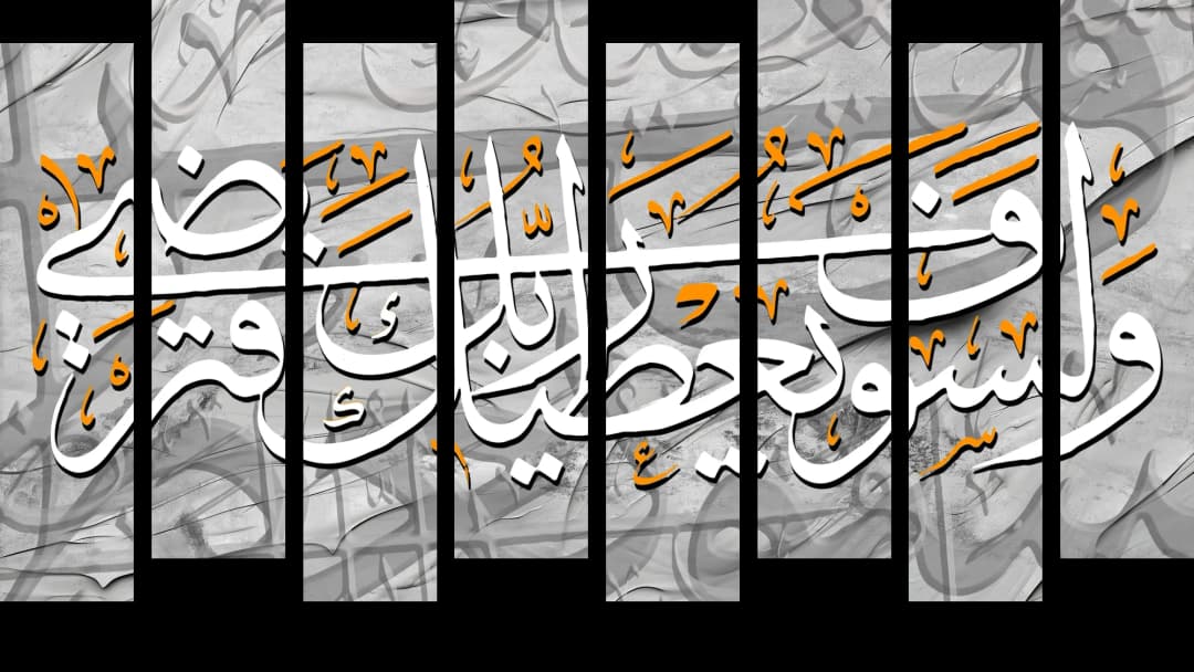 Quranic Verse — Grey Orange – 8 Panels Up & Down